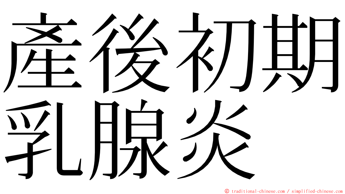 產後初期乳腺炎 ming font