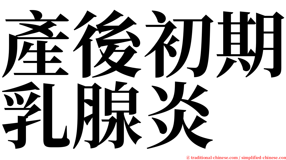 產後初期乳腺炎 serif font