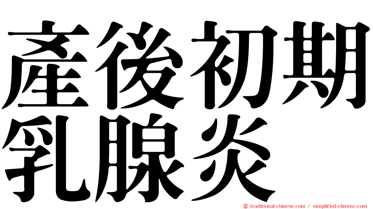 產後初期乳腺炎