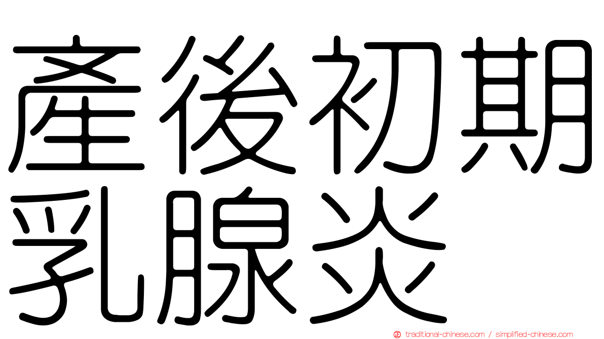 產後初期乳腺炎