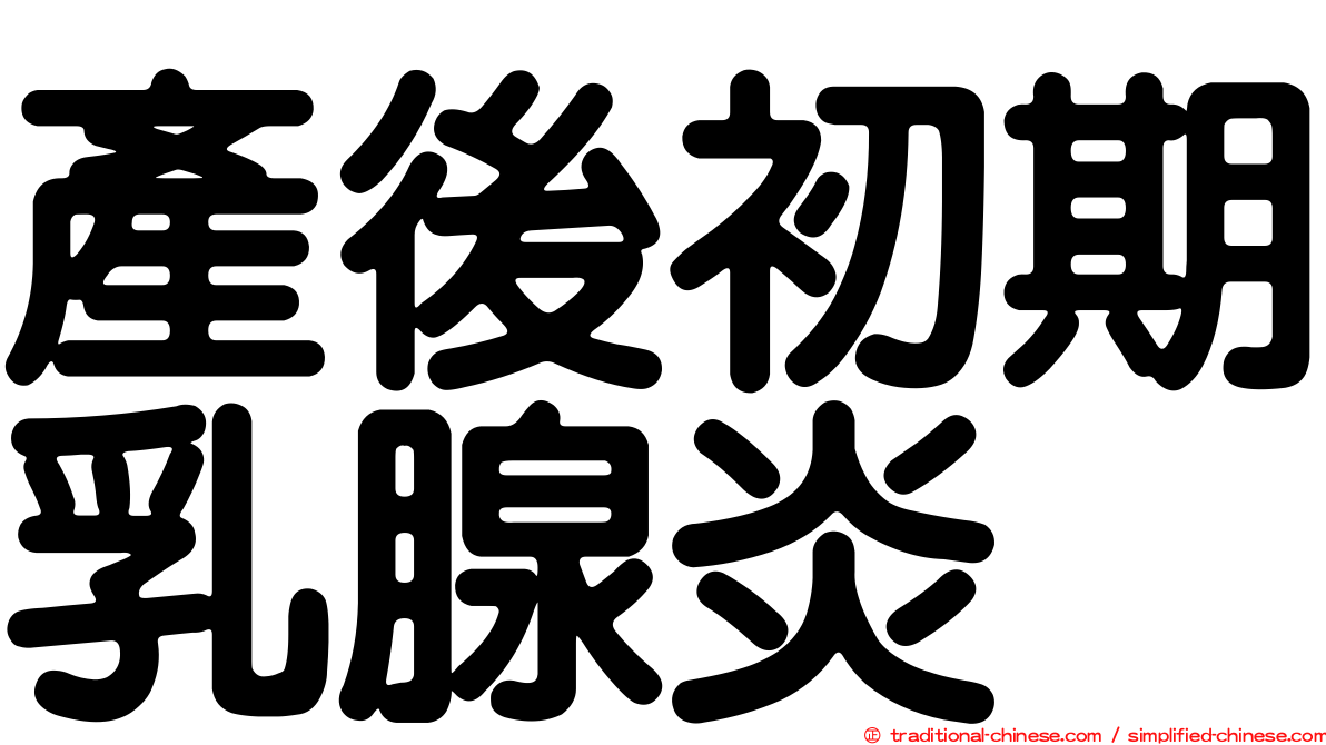 產後初期乳腺炎