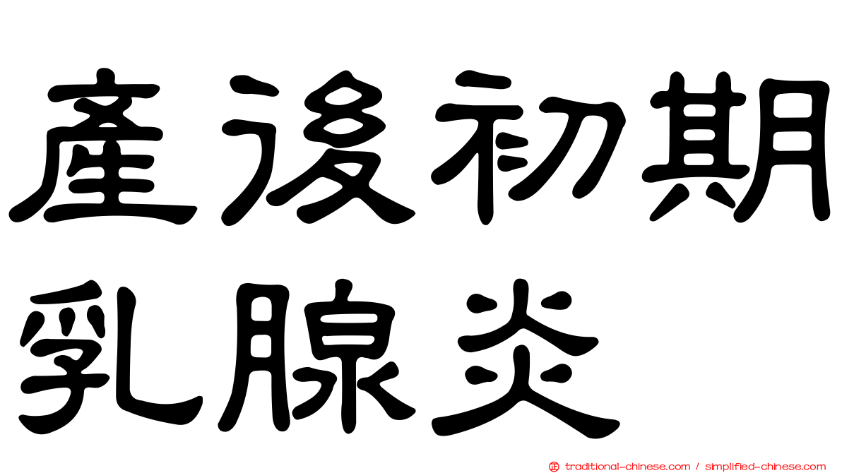 產後初期乳腺炎