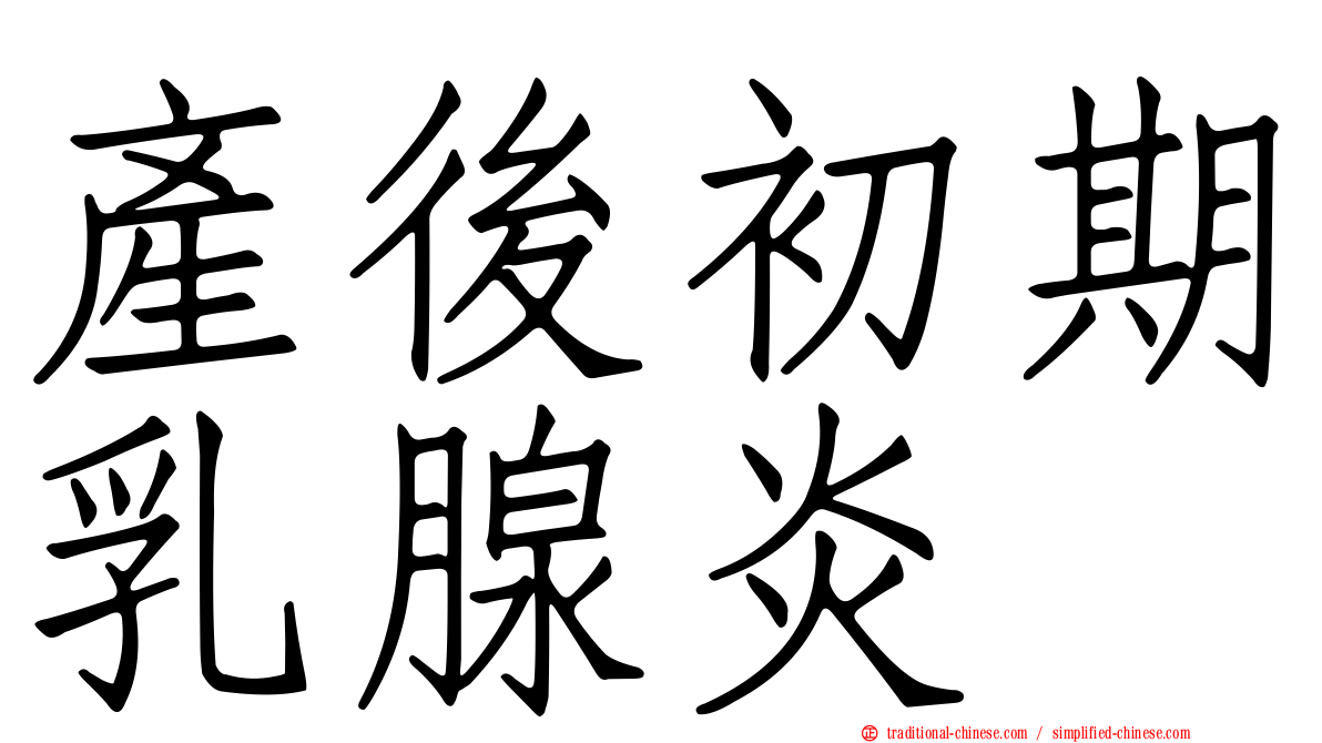 產後初期乳腺炎