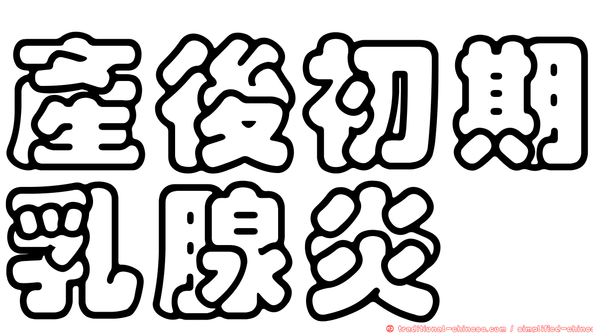 產後初期乳腺炎