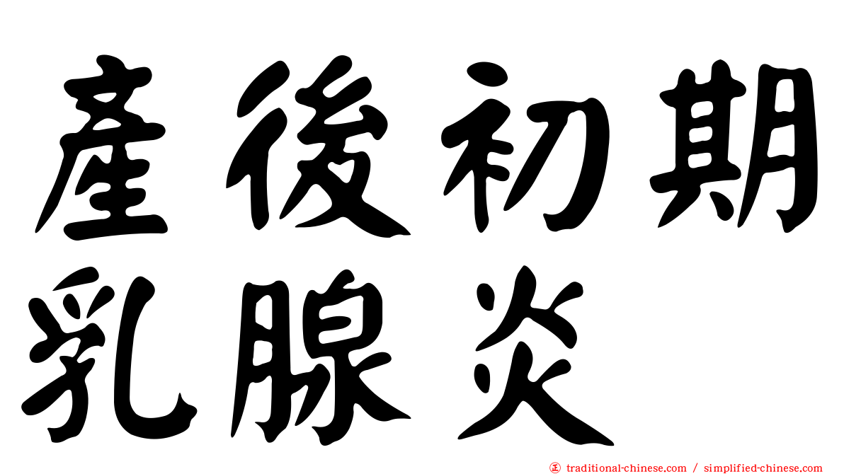 產後初期乳腺炎