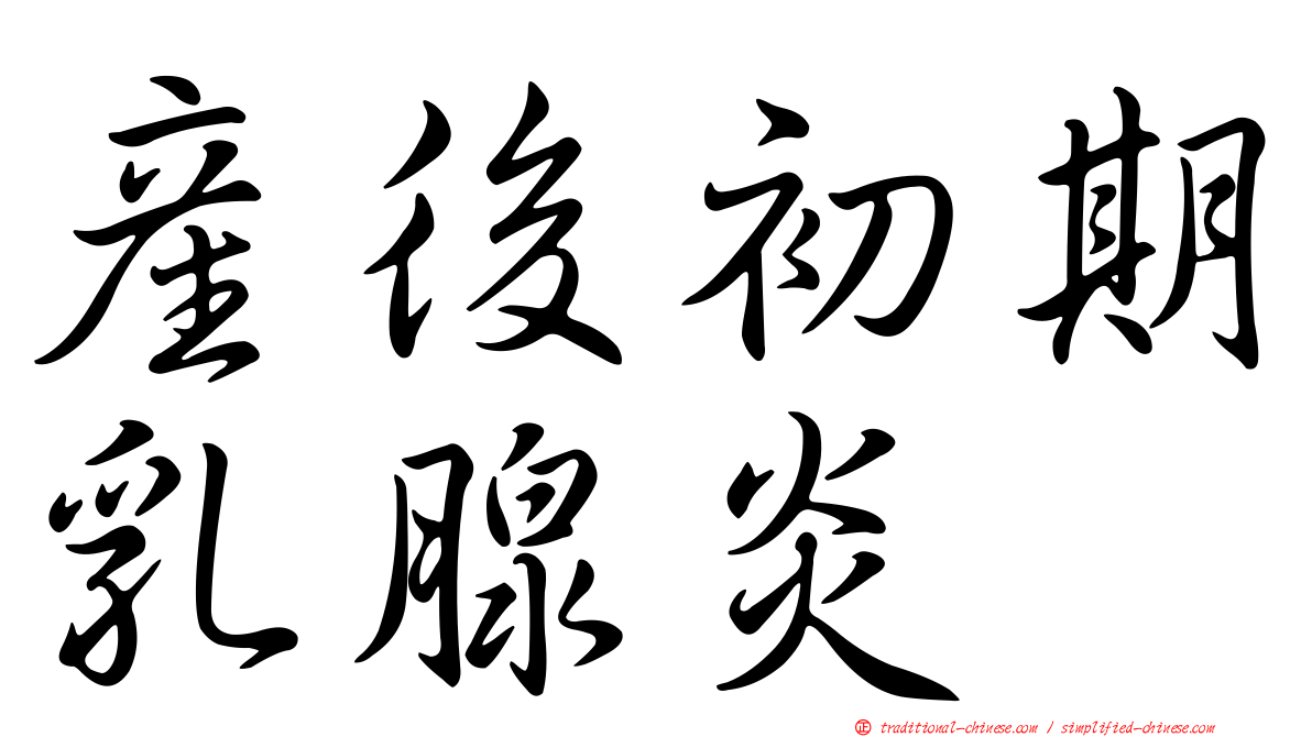 產後初期乳腺炎