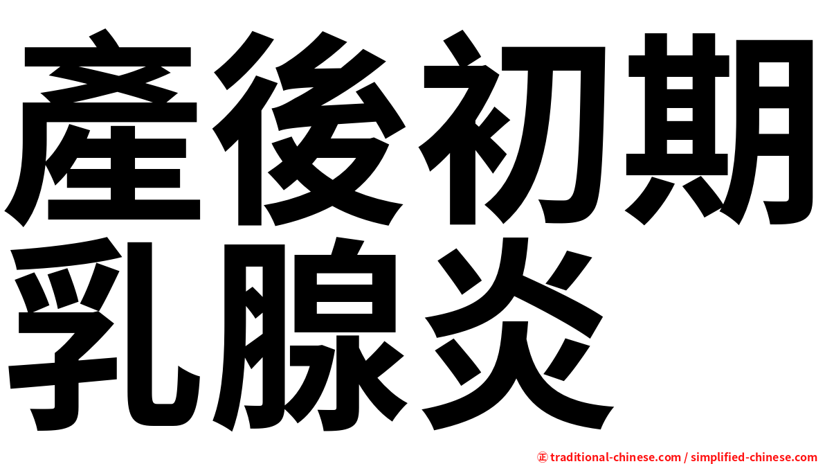 產後初期乳腺炎