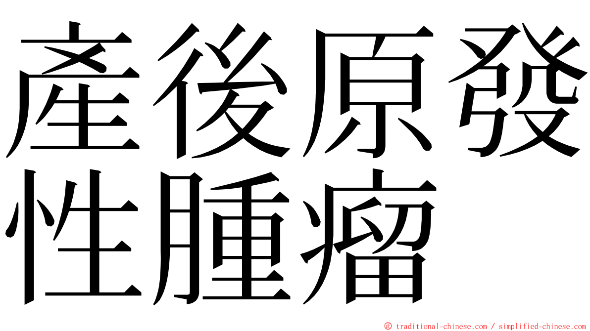 產後原發性腫瘤 ming font