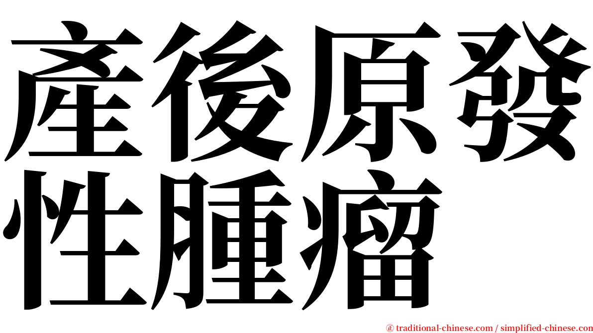 產後原發性腫瘤 serif font