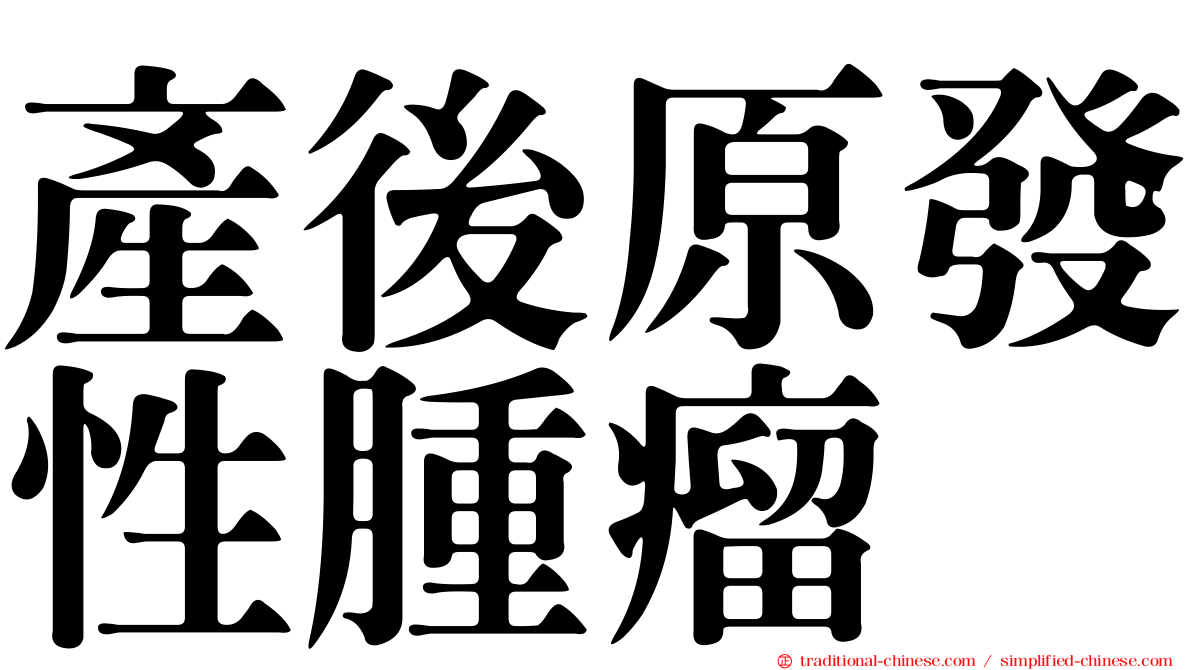產後原發性腫瘤