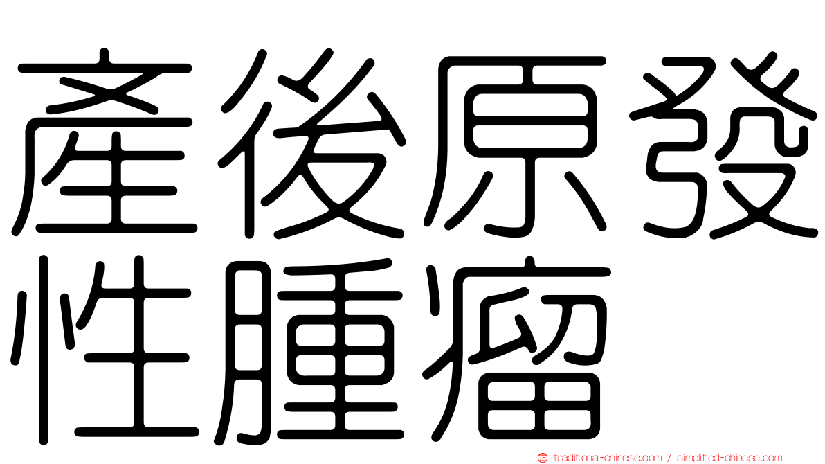產後原發性腫瘤