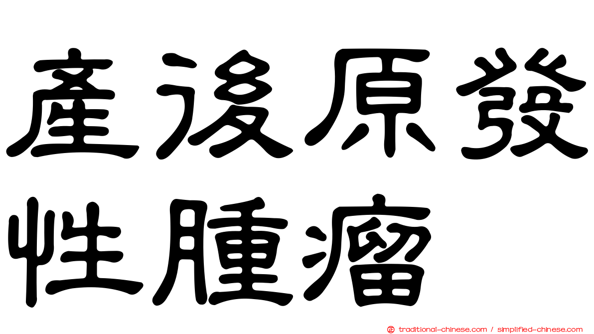 產後原發性腫瘤
