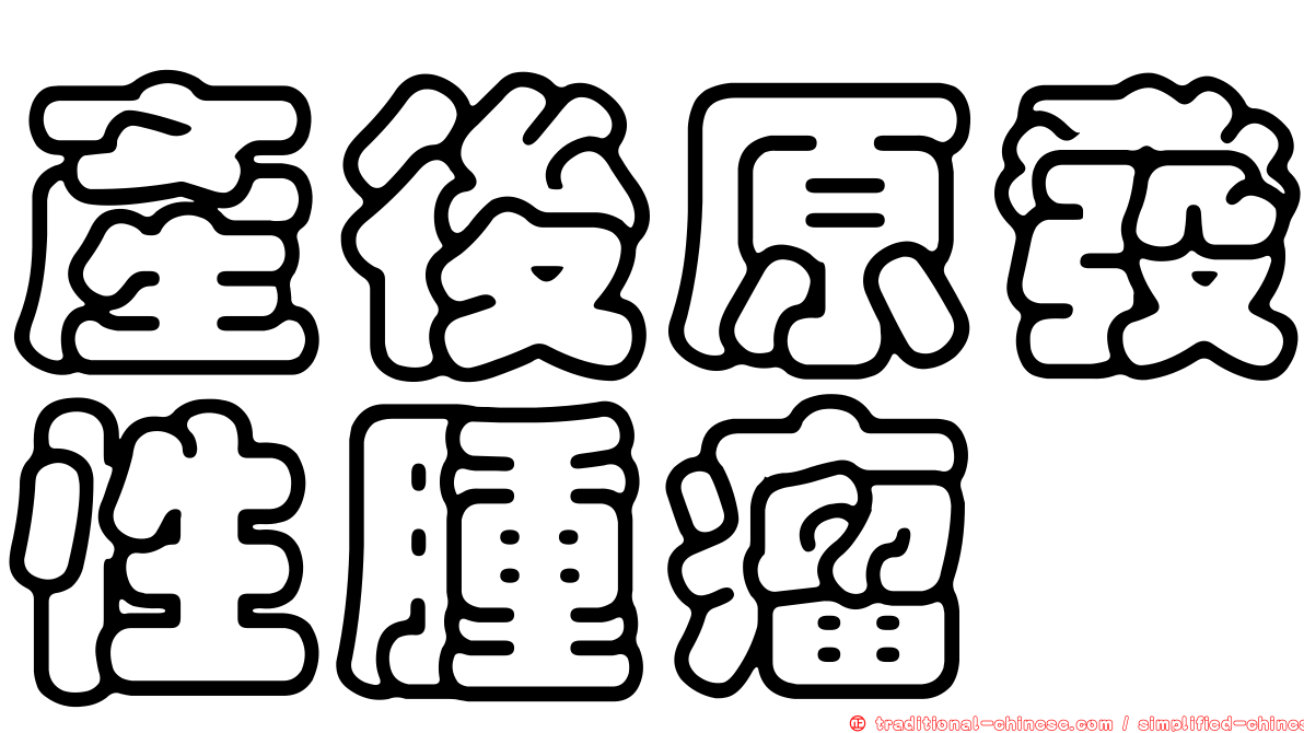 產後原發性腫瘤