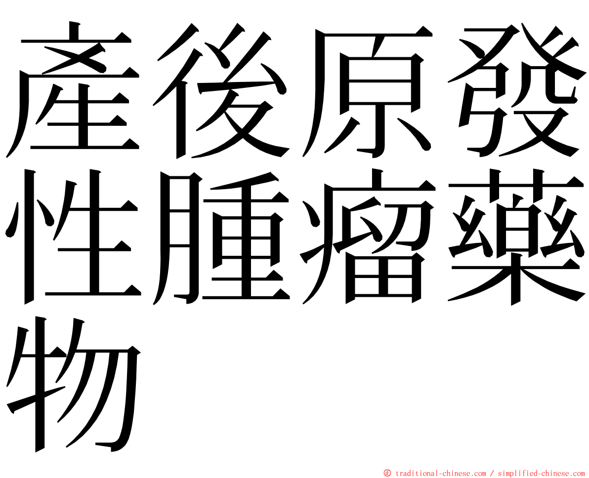 產後原發性腫瘤藥物 ming font