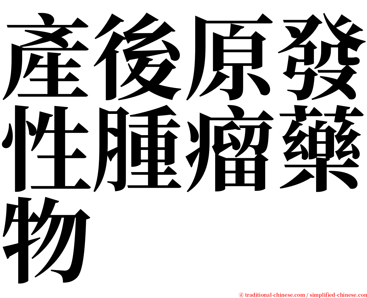 產後原發性腫瘤藥物 serif font