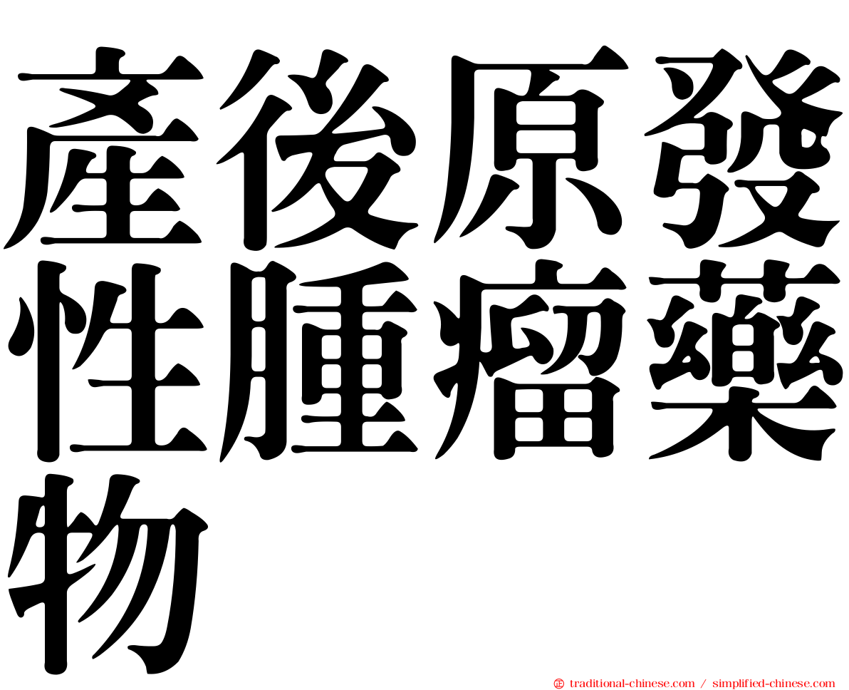 產後原發性腫瘤藥物