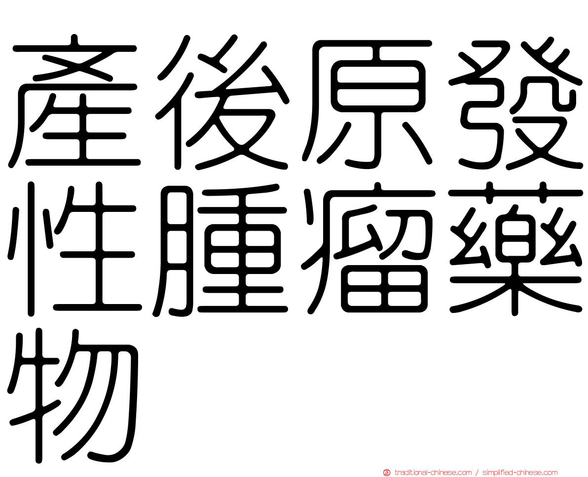 產後原發性腫瘤藥物