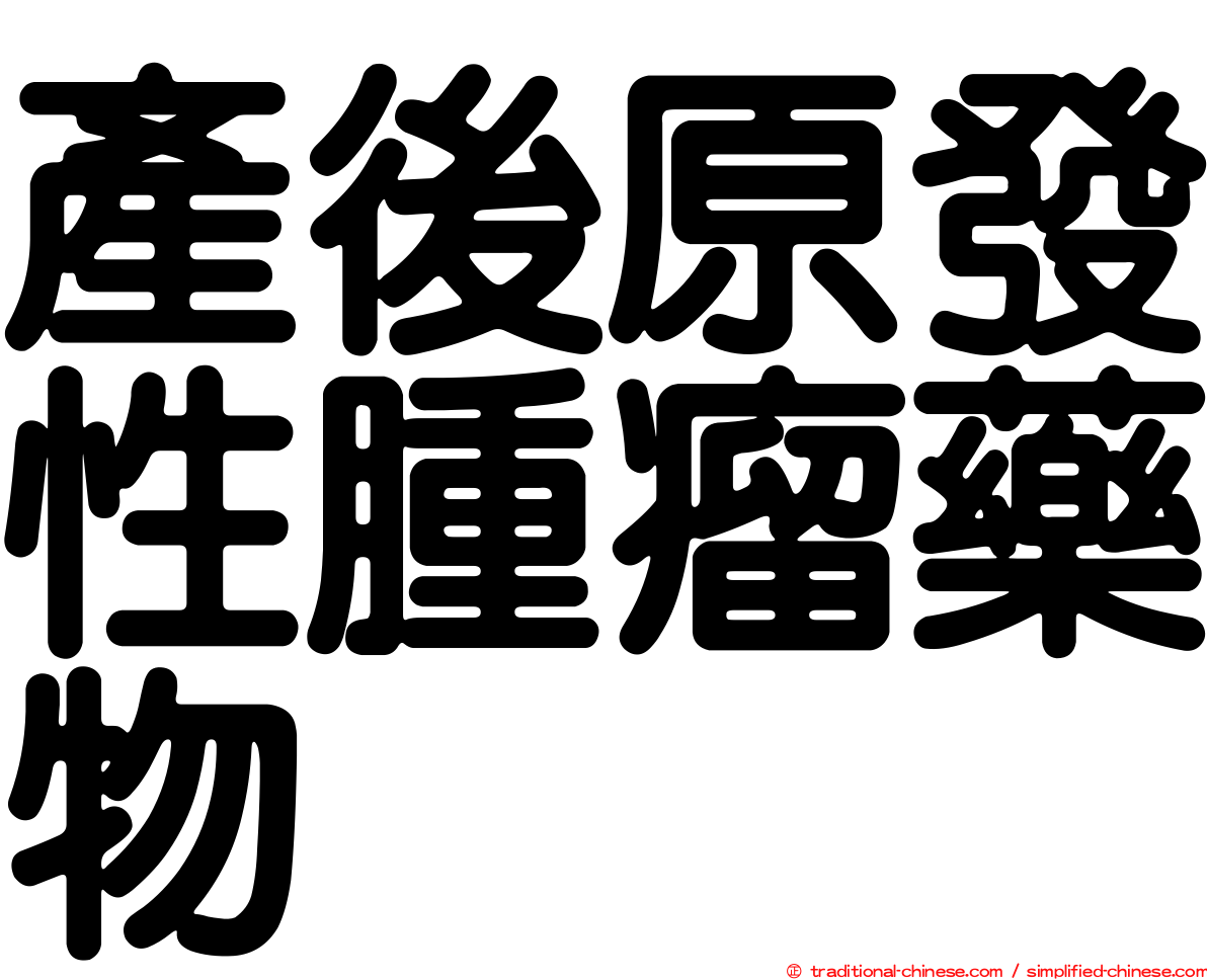 產後原發性腫瘤藥物