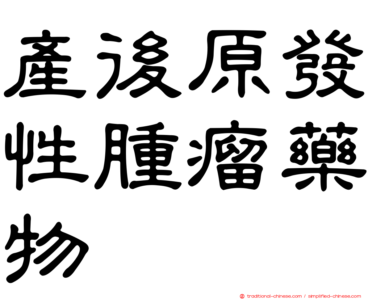 產後原發性腫瘤藥物