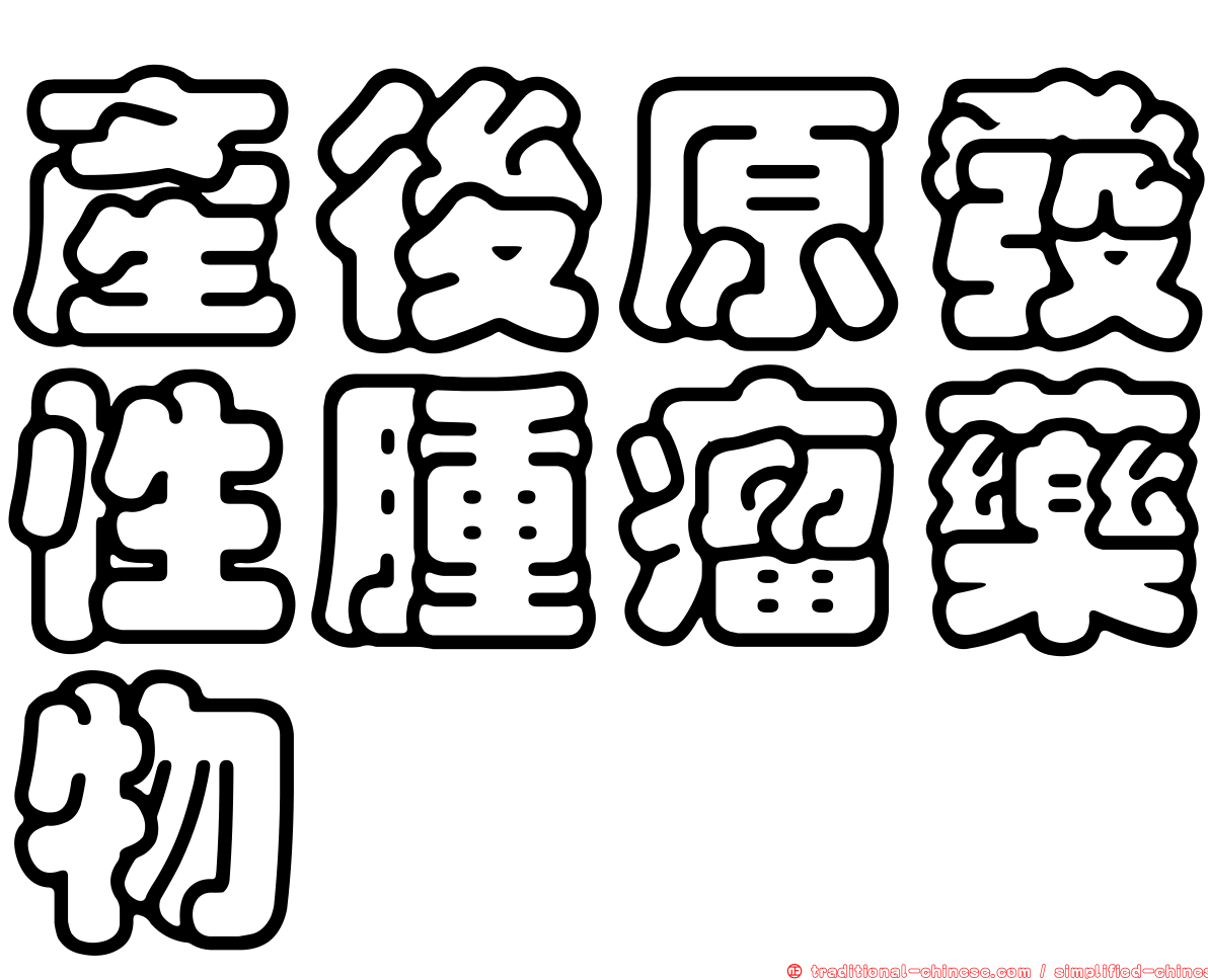 產後原發性腫瘤藥物