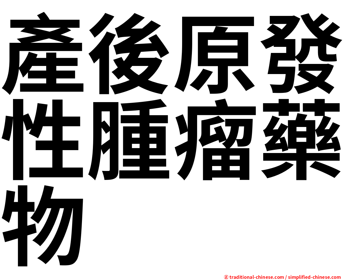 產後原發性腫瘤藥物