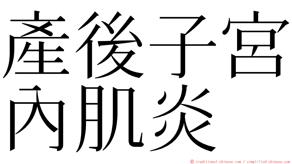 產後子宮內肌炎 ming font