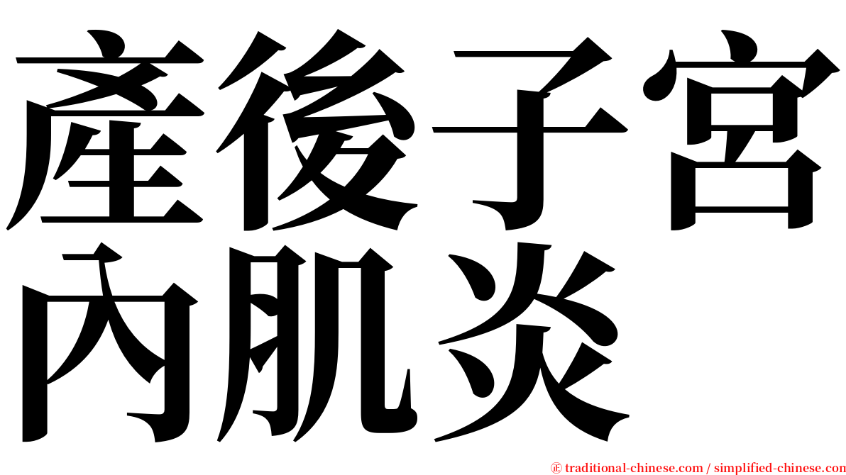 產後子宮內肌炎 serif font