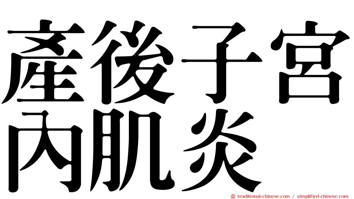 產後子宮內肌炎
