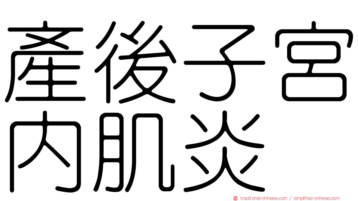 產後子宮內肌炎