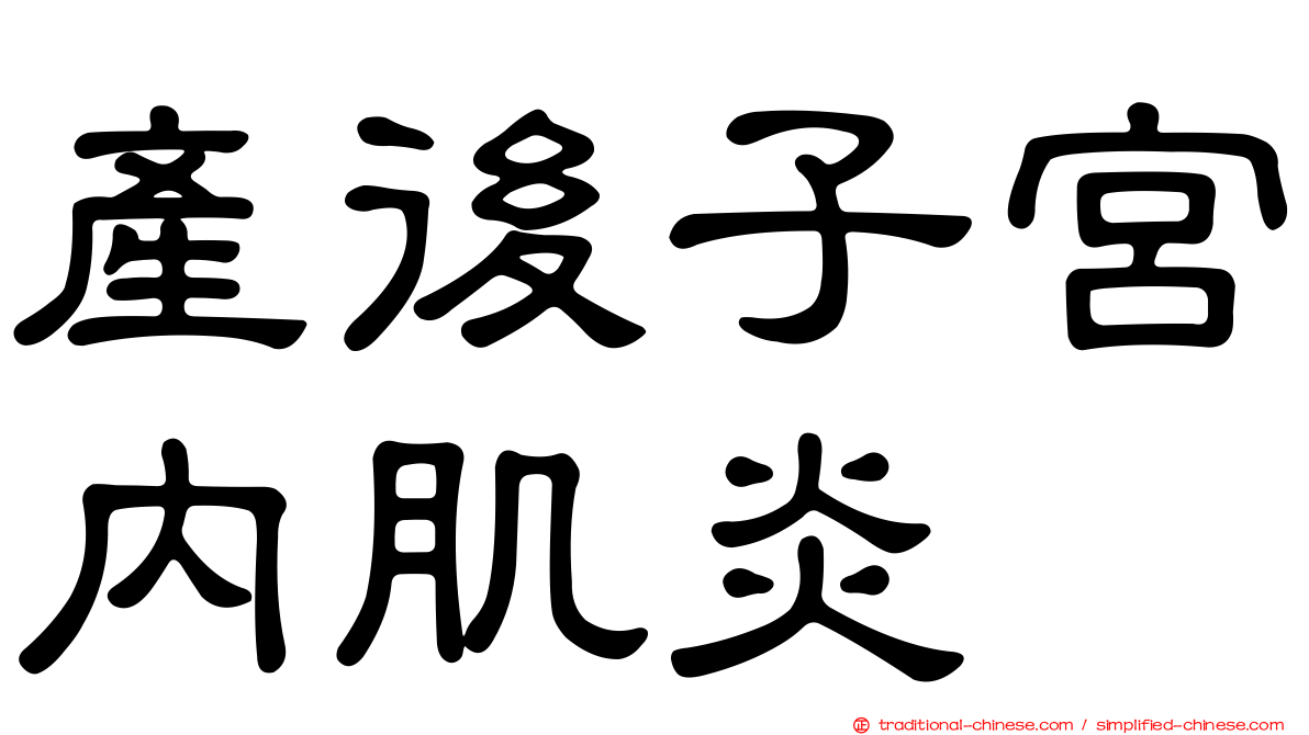 產後子宮內肌炎