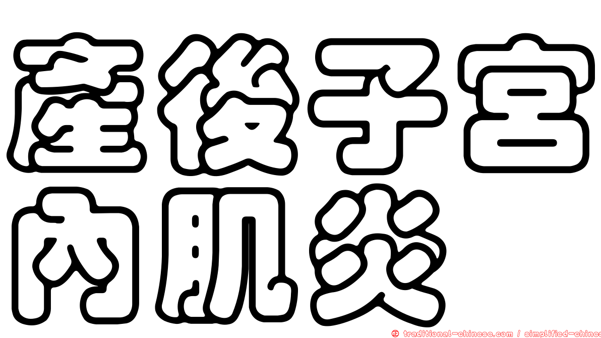 產後子宮內肌炎