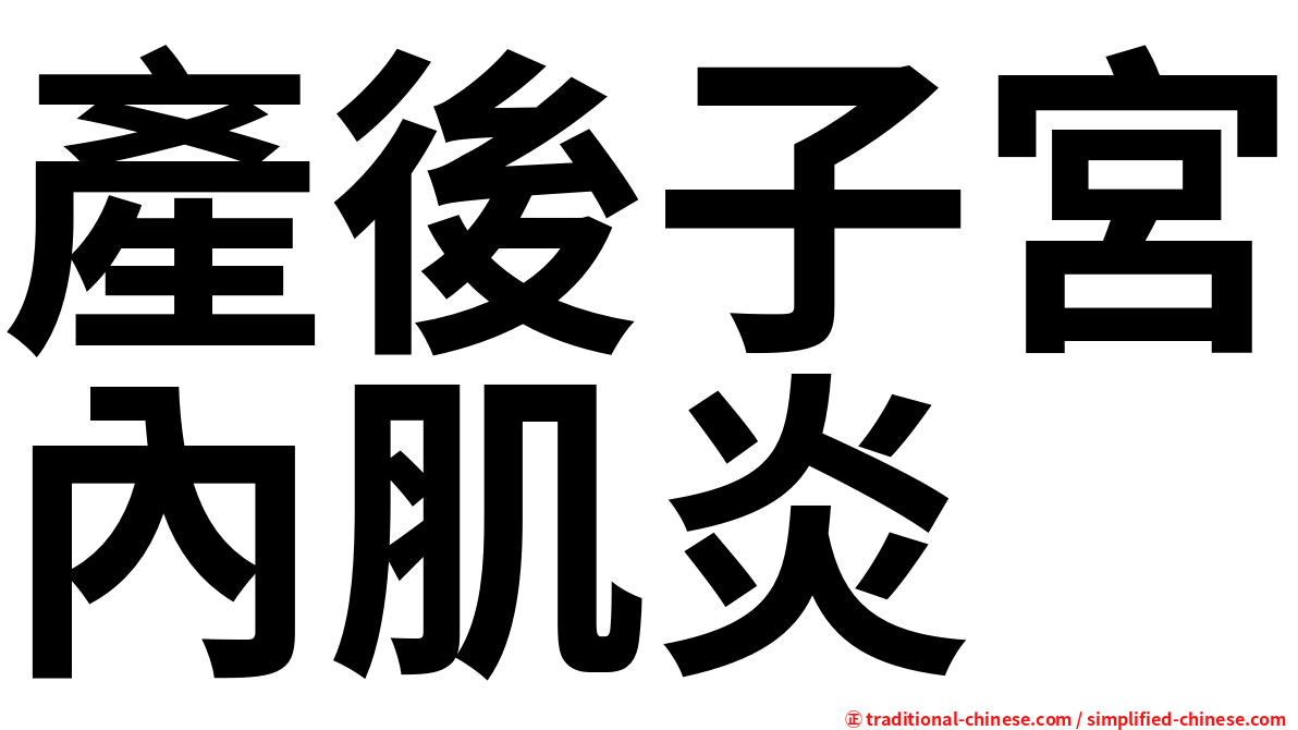 產後子宮內肌炎