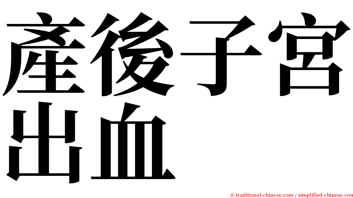 產後子宮出血 serif font