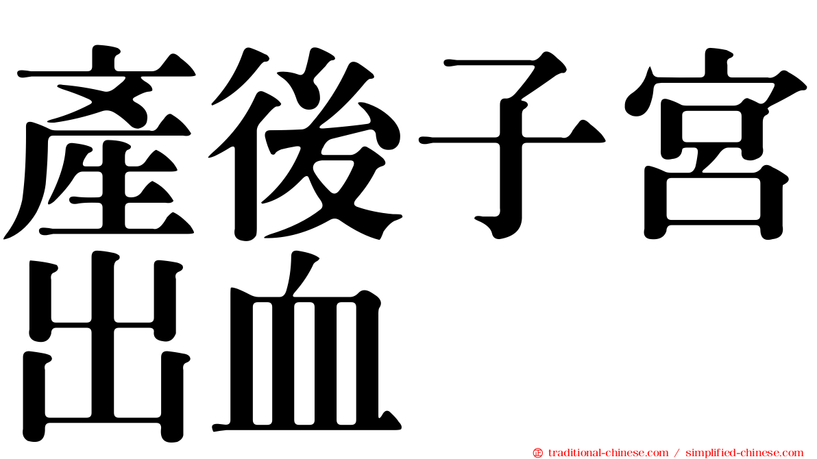 產後子宮出血