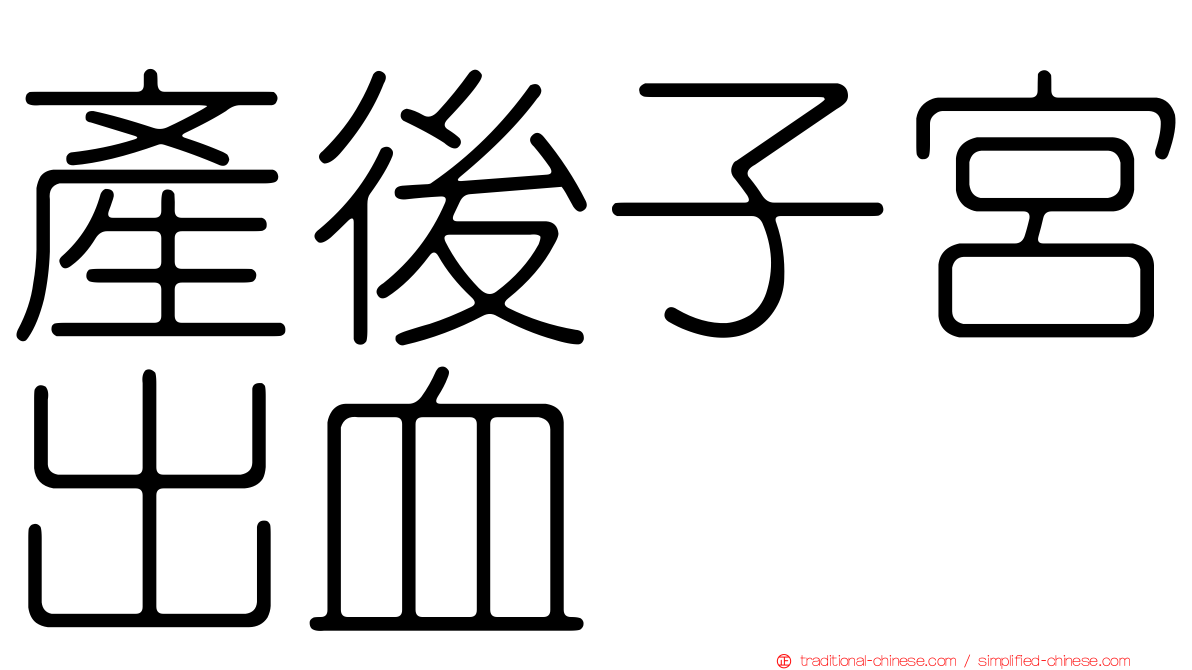 產後子宮出血