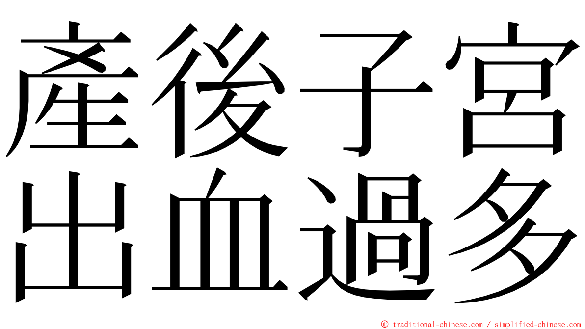 產後子宮出血過多 ming font