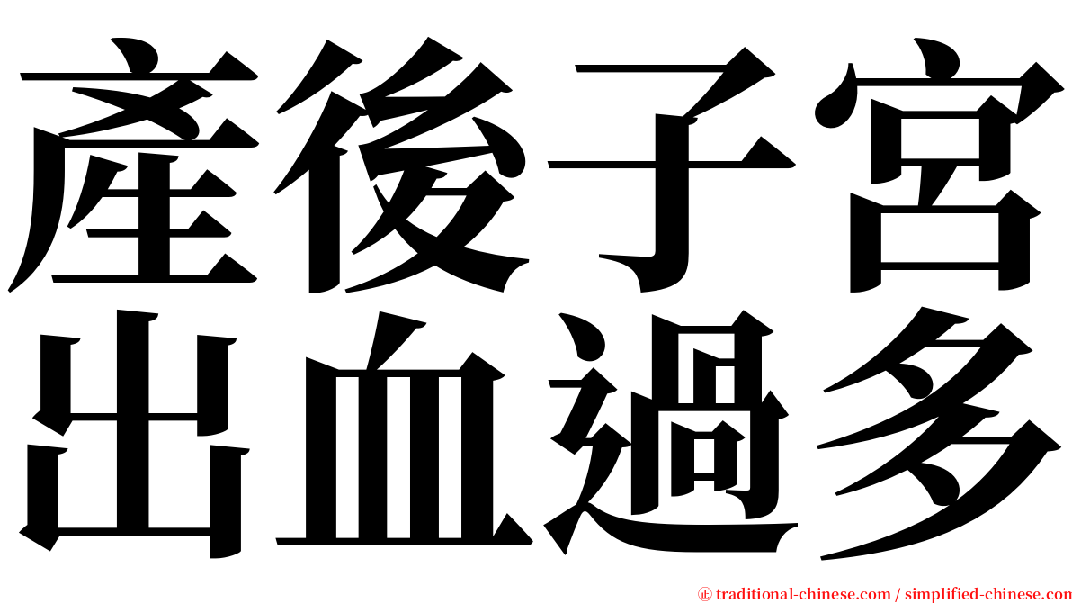 產後子宮出血過多 serif font