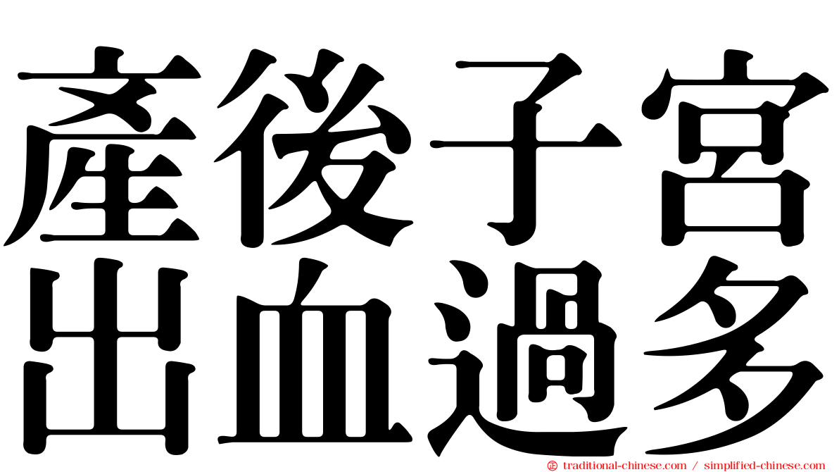 產後子宮出血過多