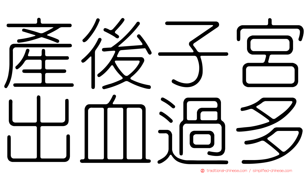 產後子宮出血過多