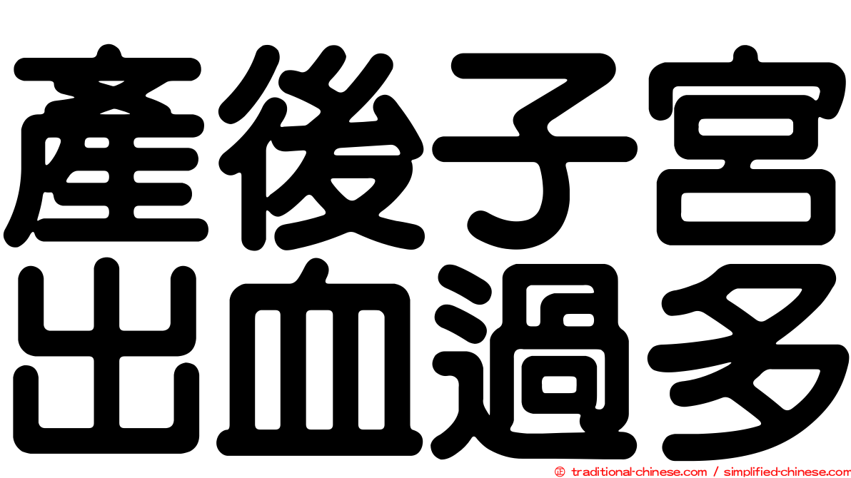 產後子宮出血過多