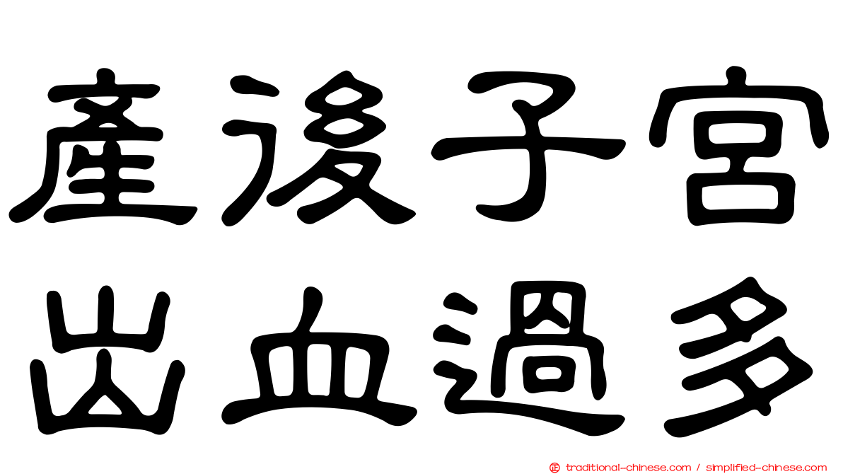 產後子宮出血過多