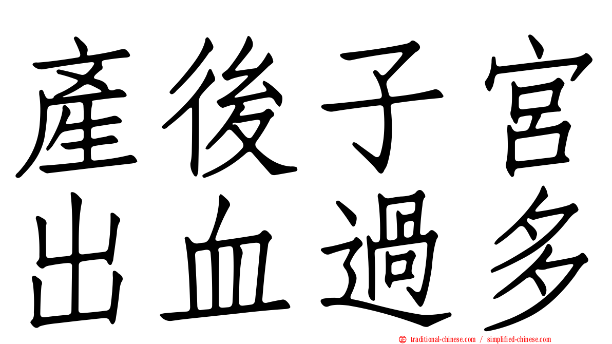 產後子宮出血過多