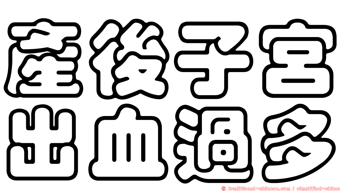 產後子宮出血過多