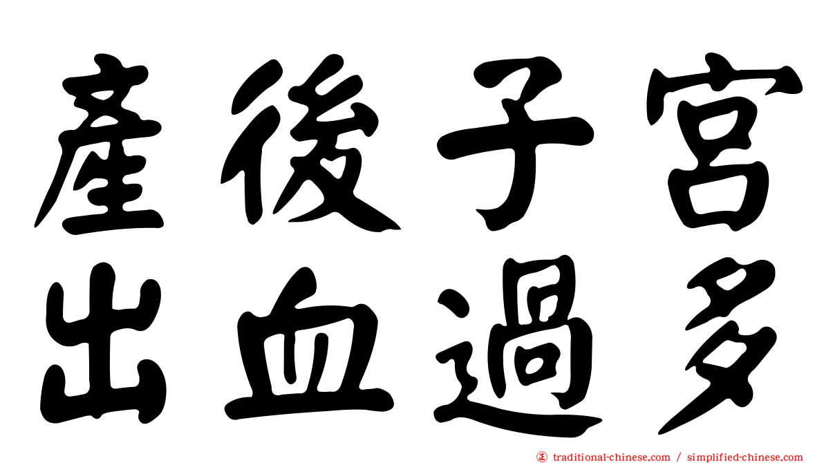 產後子宮出血過多