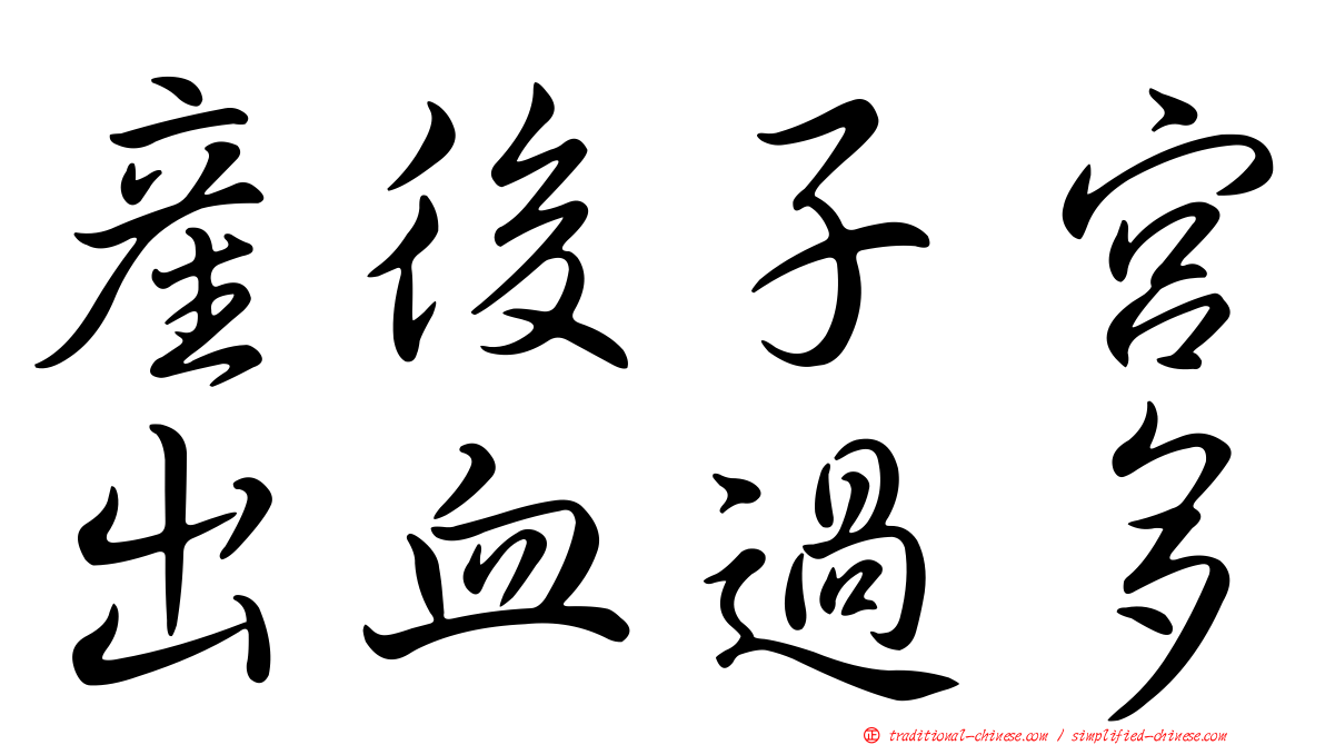 產後子宮出血過多
