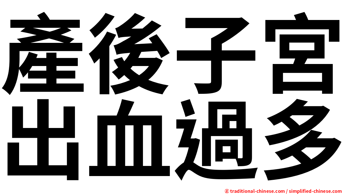 產後子宮出血過多