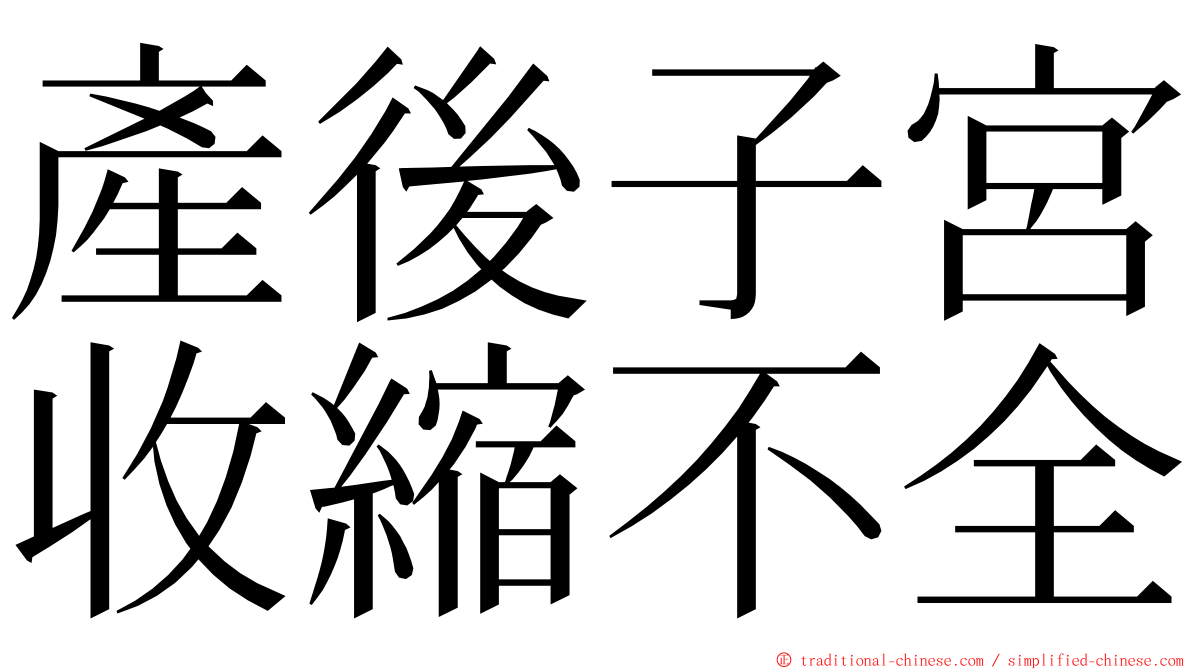 產後子宮收縮不全 ming font