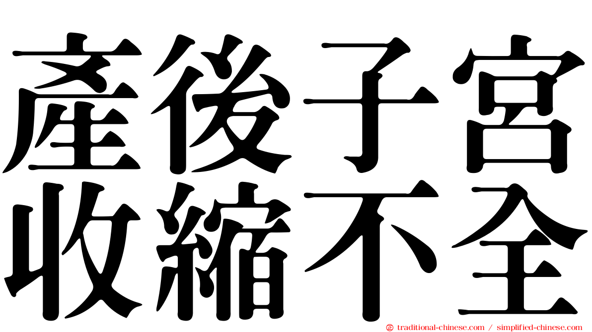 產後子宮收縮不全