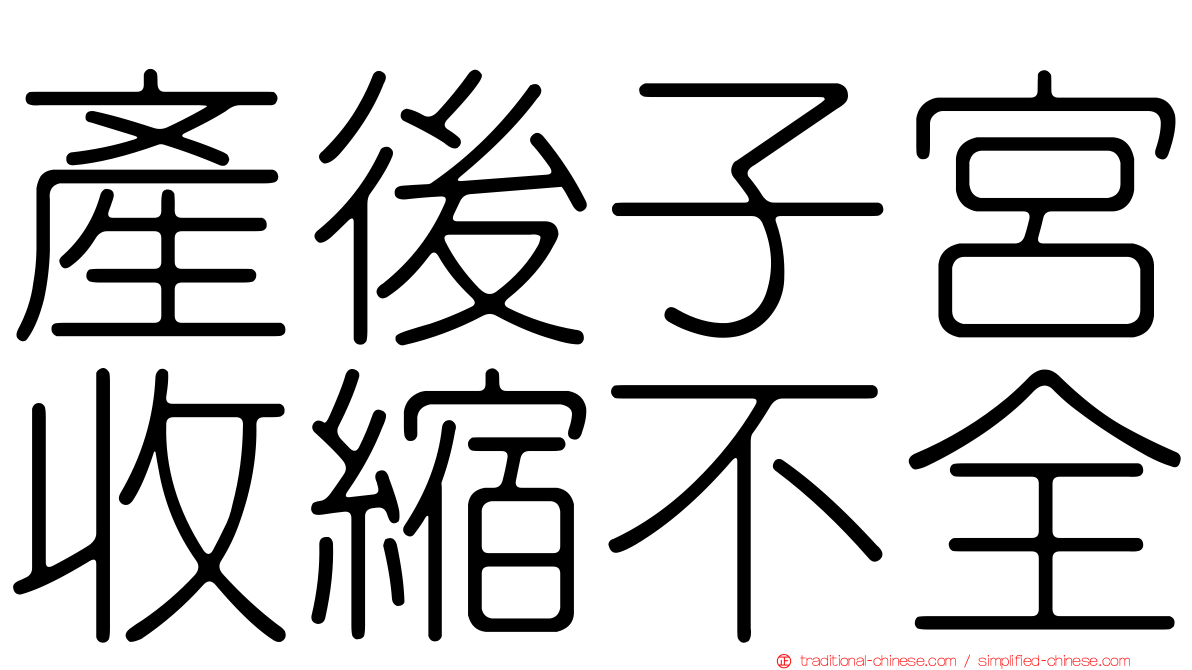 產後子宮收縮不全