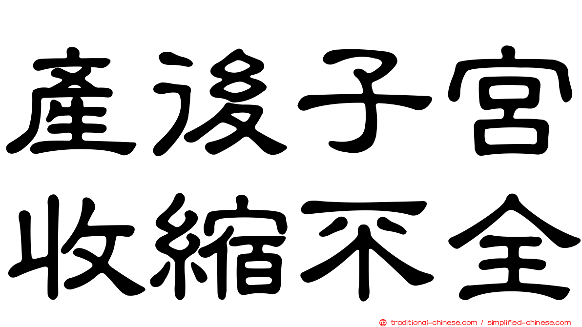 產後子宮收縮不全